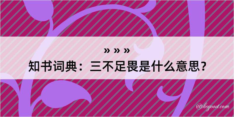 知书词典：三不足畏是什么意思？