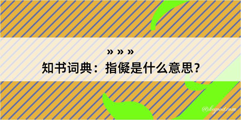 知书词典：指儗是什么意思？