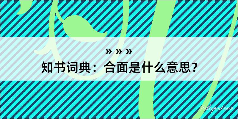 知书词典：合面是什么意思？