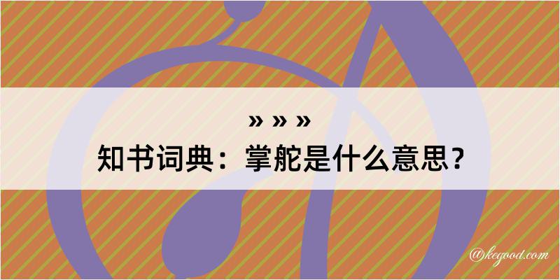 知书词典：掌舵是什么意思？