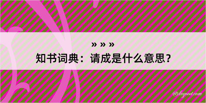 知书词典：请成是什么意思？