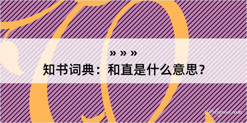 知书词典：和直是什么意思？