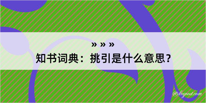 知书词典：挑引是什么意思？