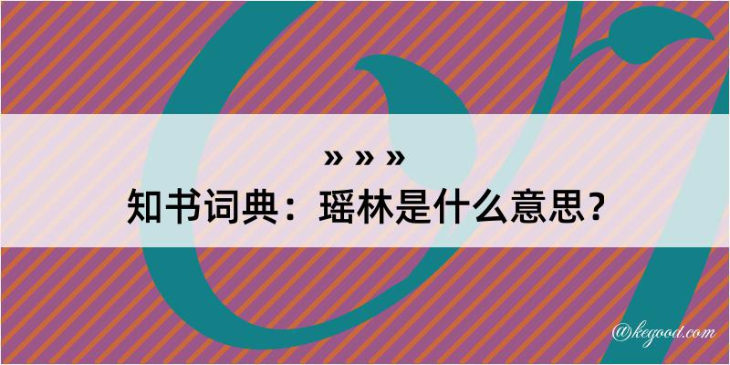 知书词典：瑶林是什么意思？