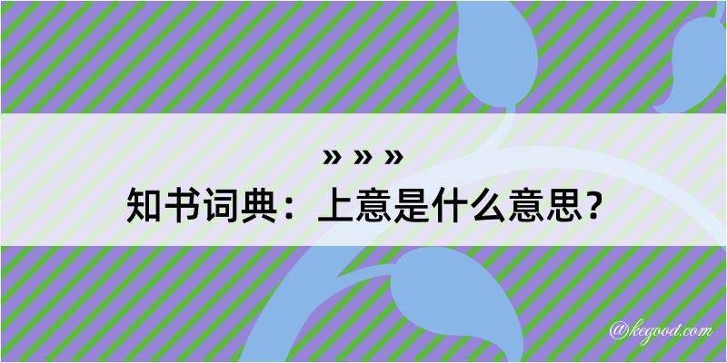 知书词典：上意是什么意思？