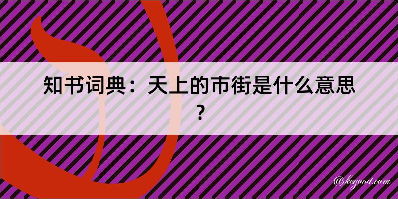 知书词典：天上的市街是什么意思？