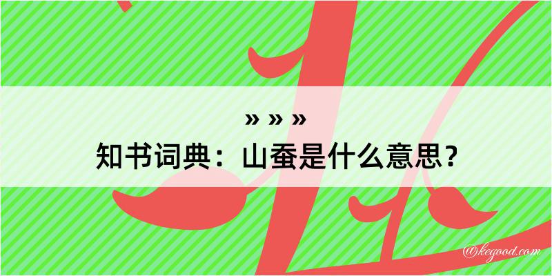 知书词典：山蚕是什么意思？