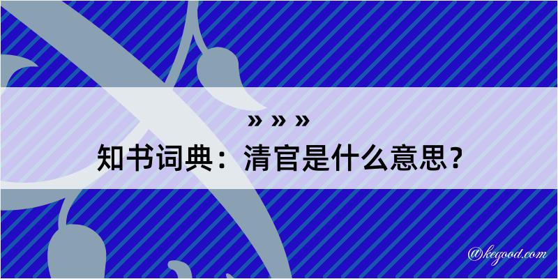 知书词典：清官是什么意思？