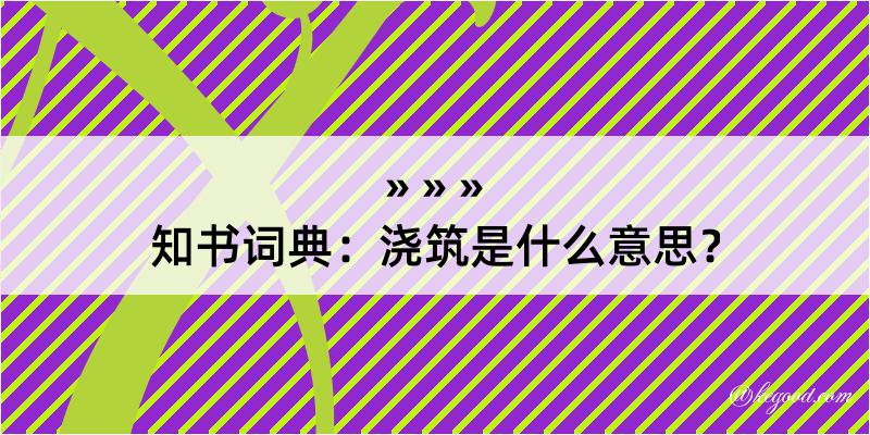 知书词典：浇筑是什么意思？