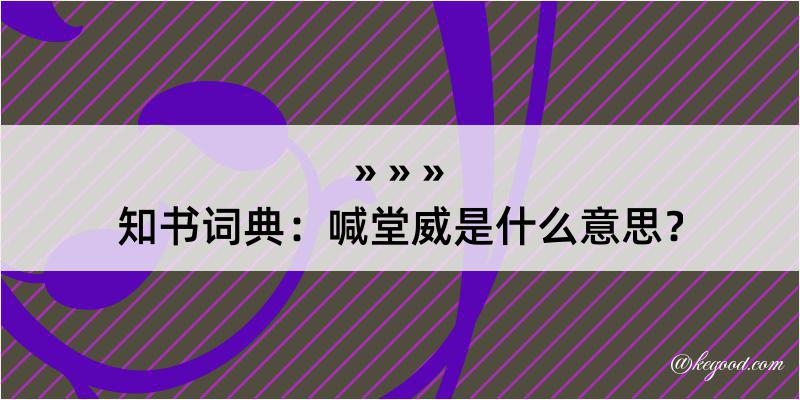 知书词典：喊堂威是什么意思？