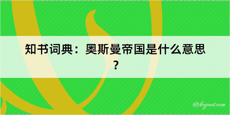 知书词典：奥斯曼帝国是什么意思？