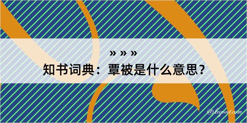 知书词典：覃被是什么意思？