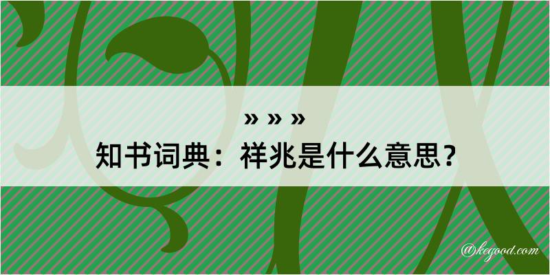 知书词典：祥兆是什么意思？