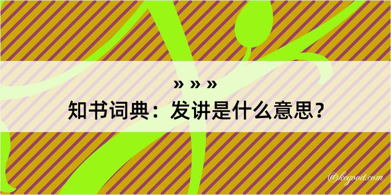 知书词典：发讲是什么意思？