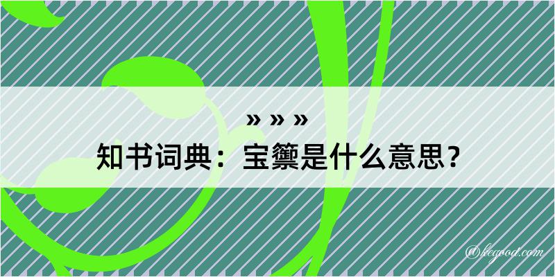 知书词典：宝籞是什么意思？