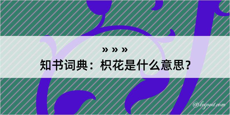 知书词典：枳花是什么意思？