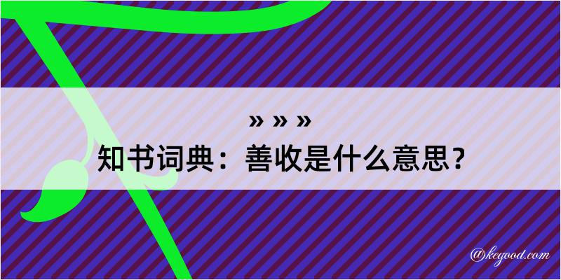 知书词典：善收是什么意思？