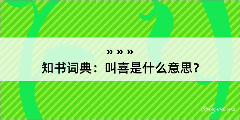 知书词典：叫喜是什么意思？