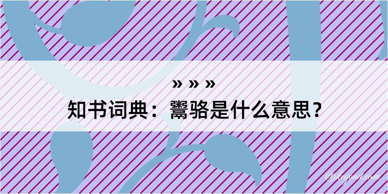 知书词典：鬻骆是什么意思？