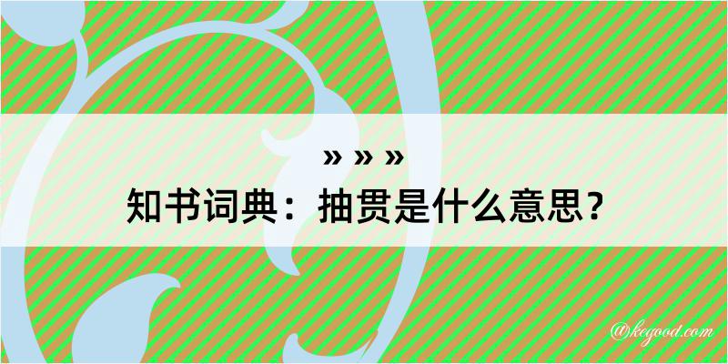 知书词典：抽贯是什么意思？