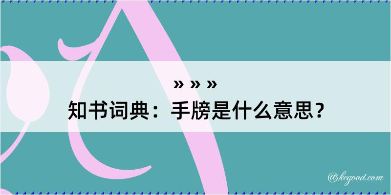 知书词典：手牓是什么意思？