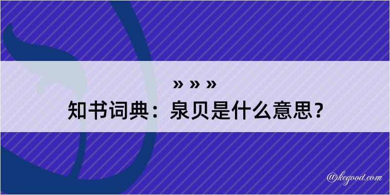 知书词典：泉贝是什么意思？