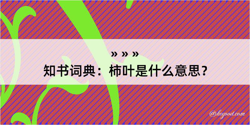 知书词典：柿叶是什么意思？