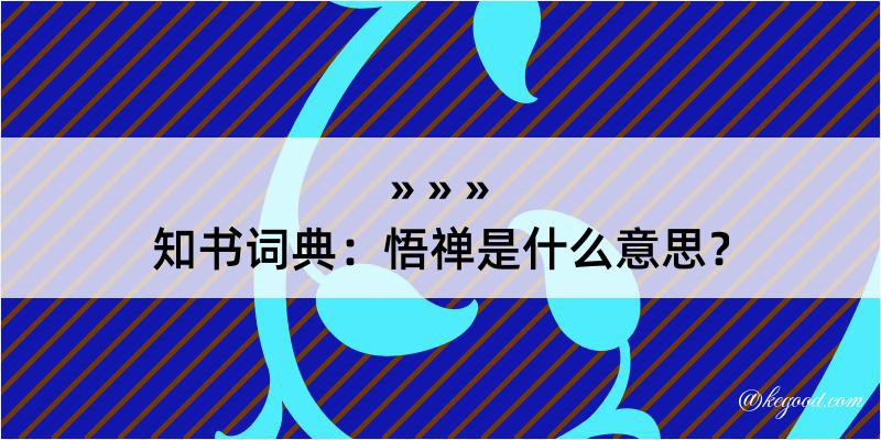 知书词典：悟禅是什么意思？