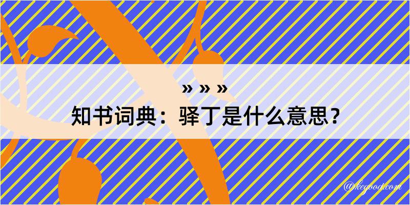 知书词典：驿丁是什么意思？