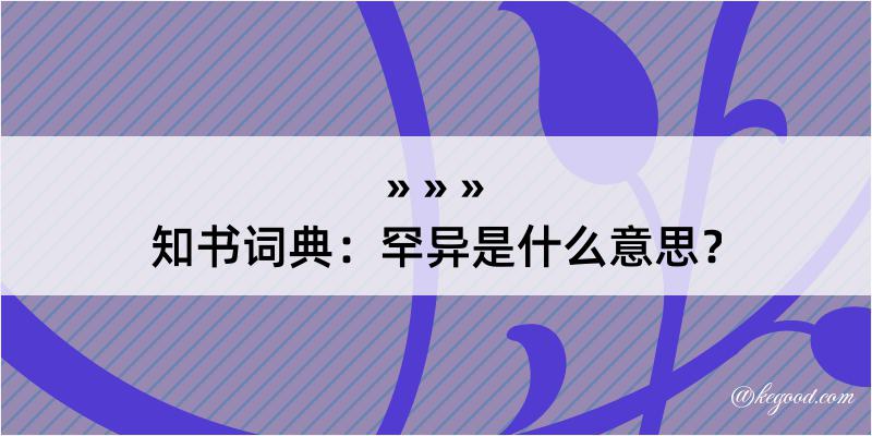 知书词典：罕异是什么意思？