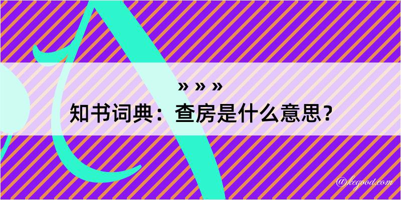 知书词典：查房是什么意思？