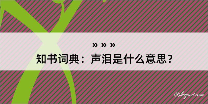 知书词典：声泪是什么意思？