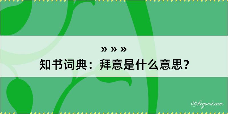 知书词典：拜意是什么意思？