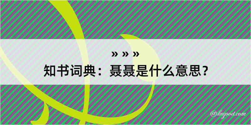 知书词典：聂聂是什么意思？