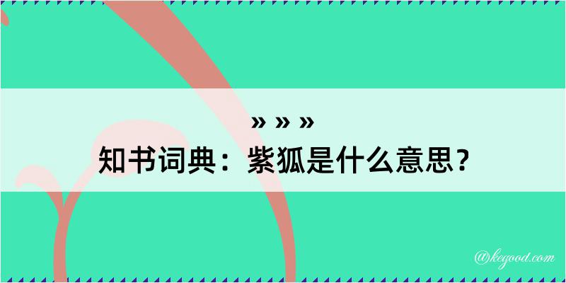 知书词典：紫狐是什么意思？