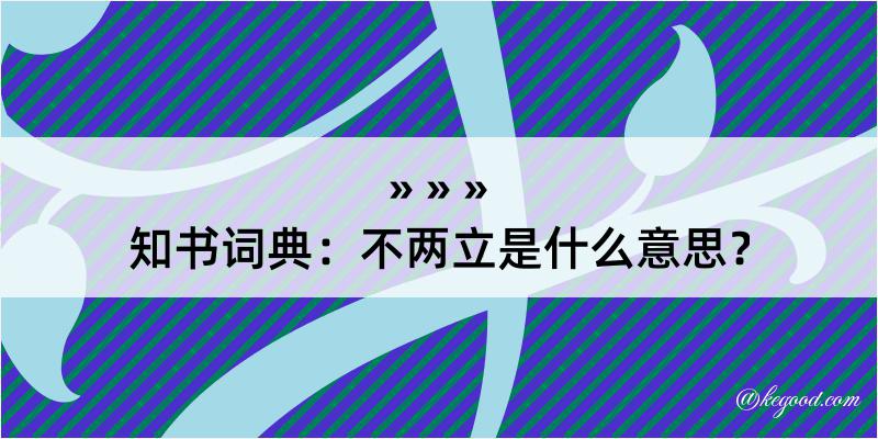 知书词典：不两立是什么意思？