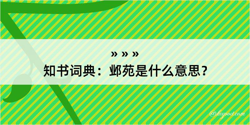 知书词典：邺苑是什么意思？