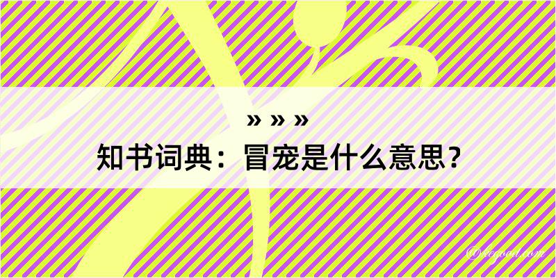 知书词典：冒宠是什么意思？