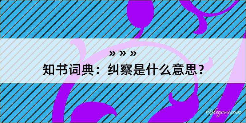 知书词典：纠察是什么意思？