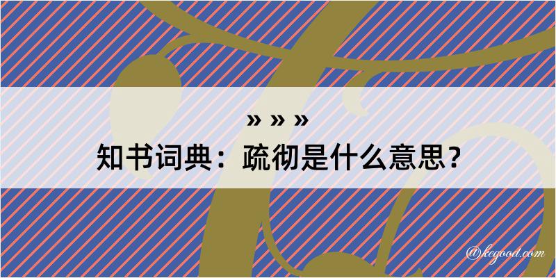 知书词典：疏彻是什么意思？