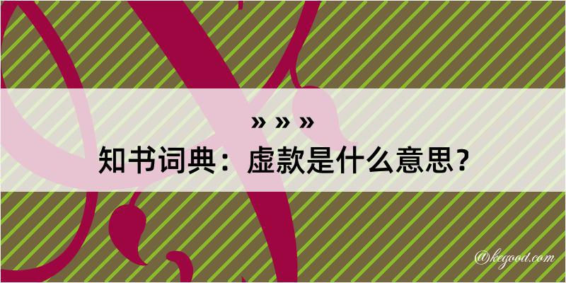 知书词典：虚款是什么意思？