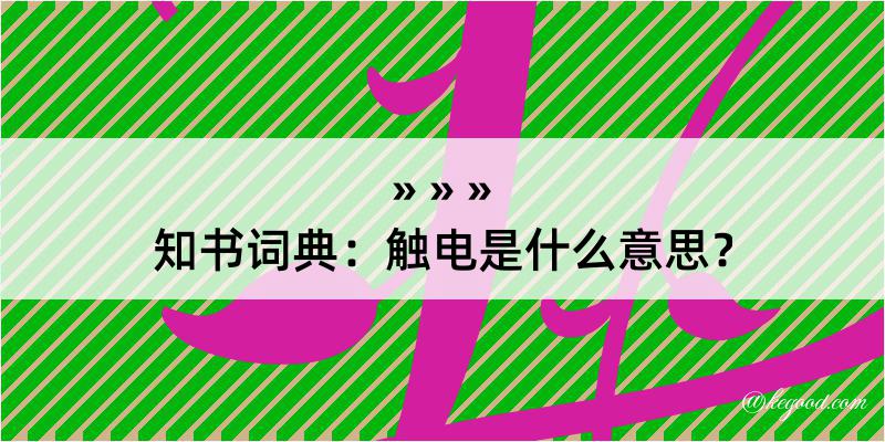 知书词典：触电是什么意思？