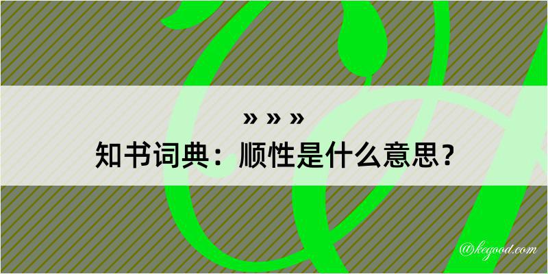 知书词典：顺性是什么意思？