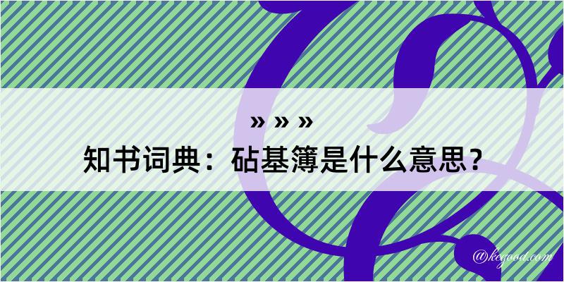 知书词典：砧基簿是什么意思？