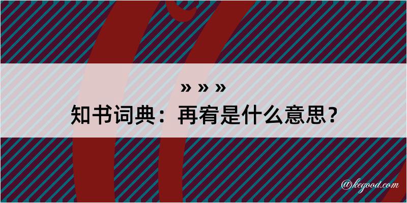 知书词典：再宥是什么意思？