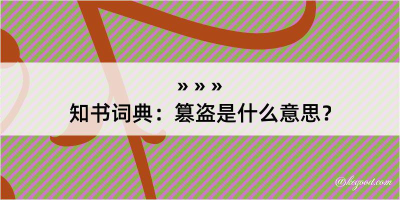 知书词典：篡盗是什么意思？