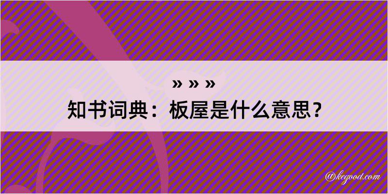 知书词典：板屋是什么意思？