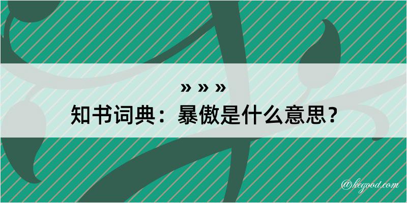 知书词典：暴傲是什么意思？