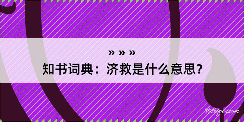 知书词典：济救是什么意思？