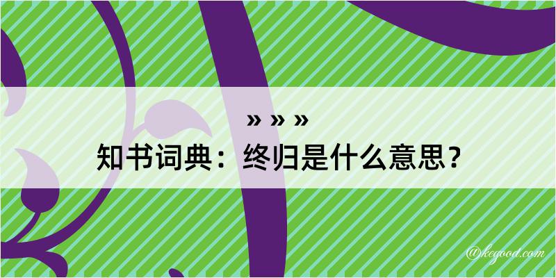 知书词典：终归是什么意思？